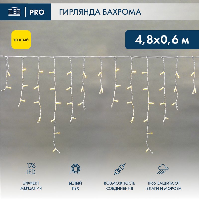Гирлянда светодиодная Бахрома (Айсикл) 4,8х0,6м 176 LED ЖЕЛТЫЙ белый ПВХ IP65 эффект мерцания 230В