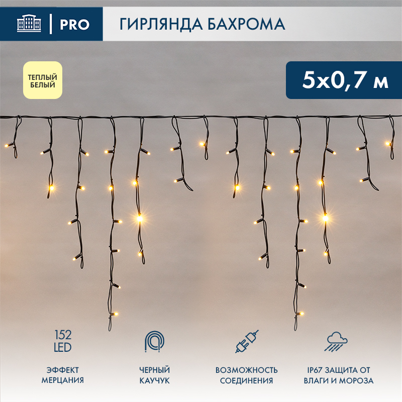 Гирлянда светодиодная Бахрома (Айсикл) 5х0,7м 152 LED ТЕПЛЫЙ БЕЛЫЙ черный каучук 2,3мм IP67 эффект мерцания 230В
