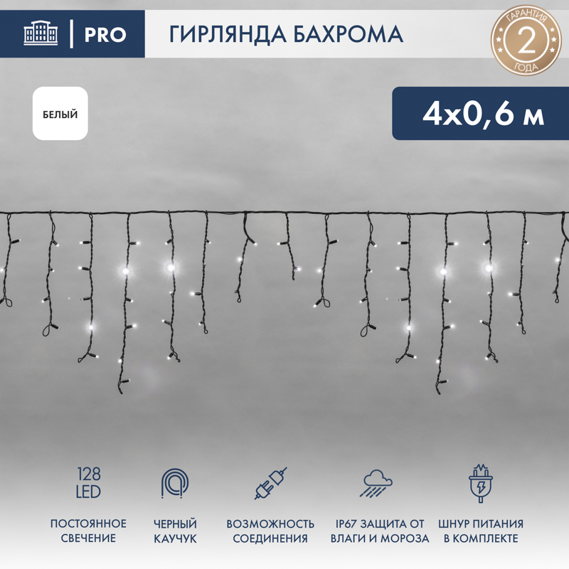 Гирлянда светодиодная Бахрома (Айсикл) 4,0х0,6м 128 LED БЕЛЫЙ черный каучук 3,3мм IP67 постоянное свечение 230В