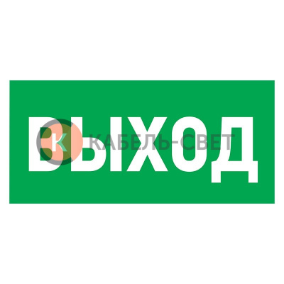 Табличка ПВХ эвакуационный знак «Указатель выхода» 150х300 мм REXANT