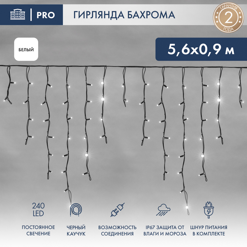 Гирлянда светодиодная Бахрома (Айсикл) 5,6x0,9м 240 LED БЕЛЫЙ черный каучук 3,3мм IP67 постоянное свечение 230В