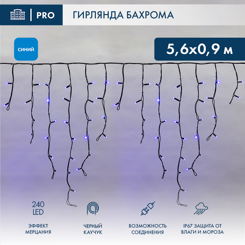 Гирлянда светодиодная Бахрома (Айсикл) 5,6x0,9м 240 LED СИНИЙ черный каучук 2,3мм IP67 эффект мерцания 230В