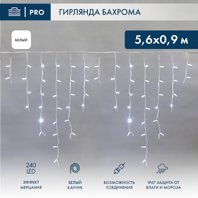Гирлянда светодиодная Бахрома (Айсикл) 5,6x0,9м 240 LED БЕЛЫЙ белый каучук 3,3мм IP67 эффект мерцания 230В
