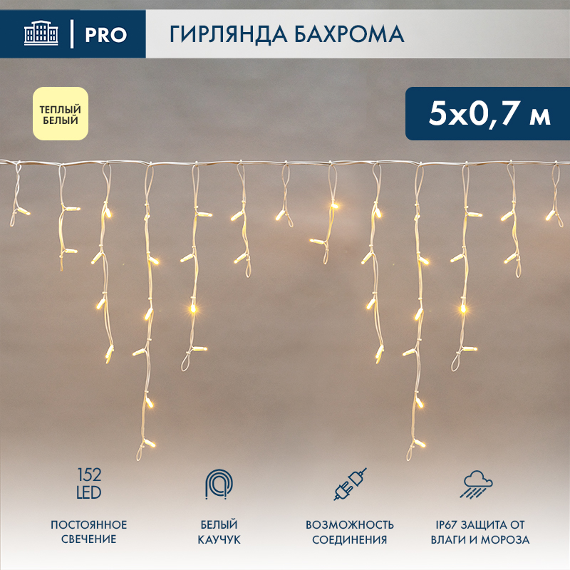 Гирлянда светодиодная Бахрома (Айсикл) 5х0,7м 152 LED ТЕПЛЫЙ БЕЛЫЙ белый каучук 2,3мм IP67 постоянное свечение 230В