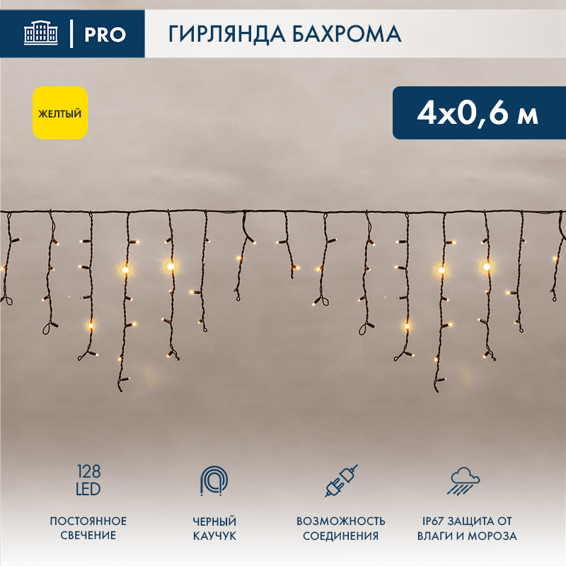 Гирлянда светодиодная Бахрома (Айсикл) 4,0х0,6м 128 LED ЖЕЛТЫЙ черный каучук 2,3мм IP67 постоянное свечение 230В