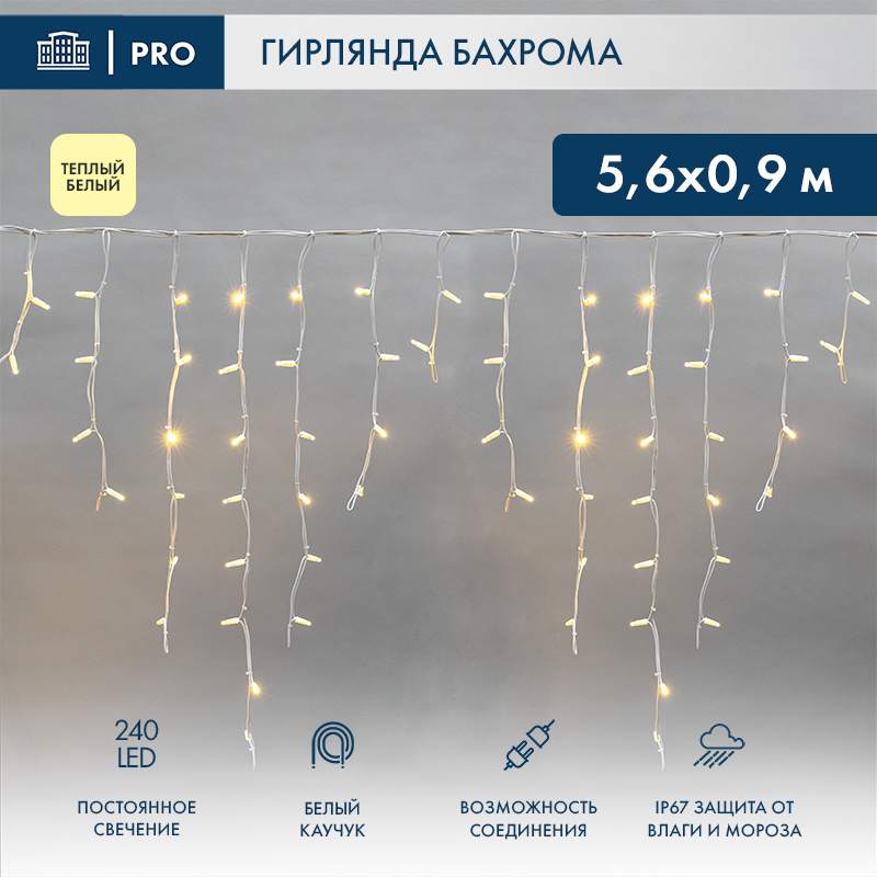 Гирлянда светодиодная Бахрома (Айсикл) 5,6x0,9м 240 LED ТЕПЛЫЙ БЕЛЫЙ белый каучук 3,3мм IP67 постоянное свечение 230В