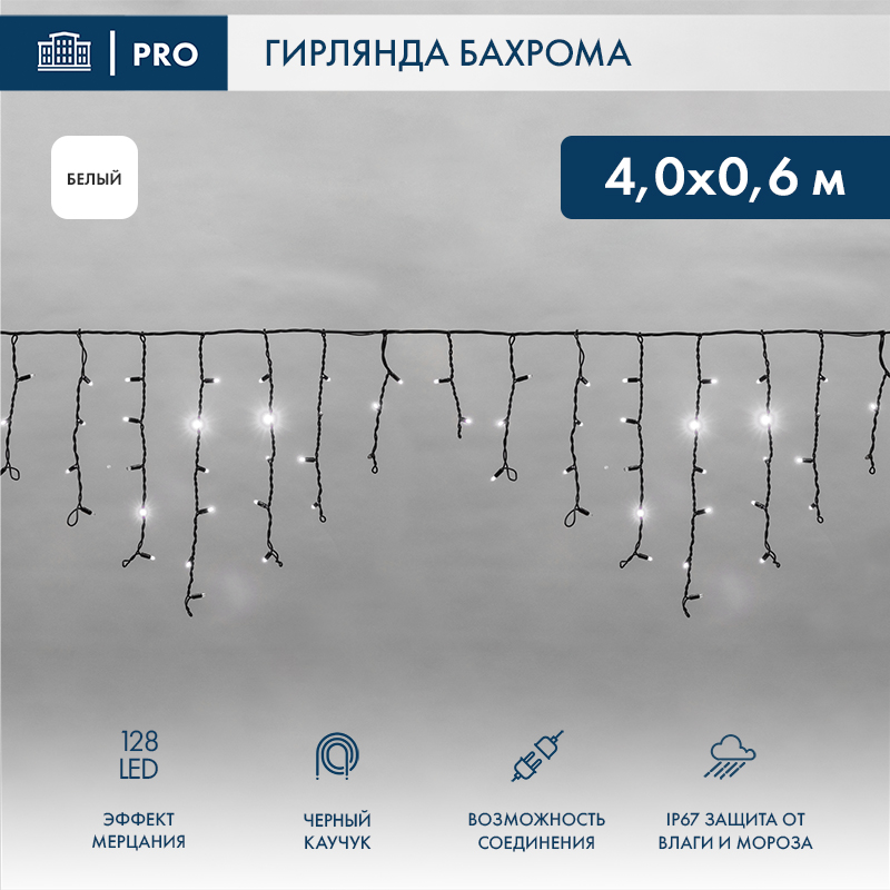 Гирлянда светодиодная Бахрома (Айсикл) 4,0х0,6м 128 LED БЕЛЫЙ черный каучук 3,3мм IP67 эффект мерцания 230В