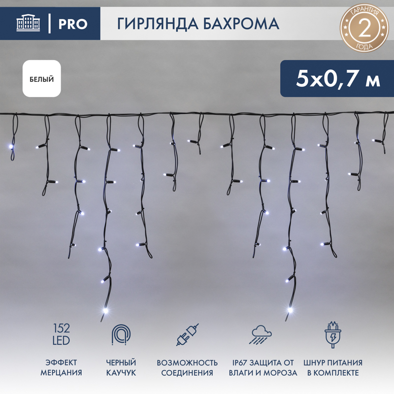 Гирлянда светодиодная Бахрома (Айсикл) 5х0,7м 152 LED БЕЛЫЙ черный каучук 2,3мм IP67 эффект мерцания 230В