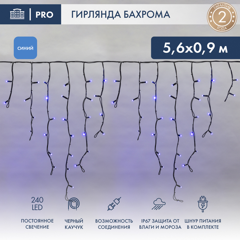 Гирлянда светодиодная Бахрома (Айсикл) 5,6x0,9м 240 LED СИНИЙ черный каучук 3,3мм IP67 постоянное свечение 230В