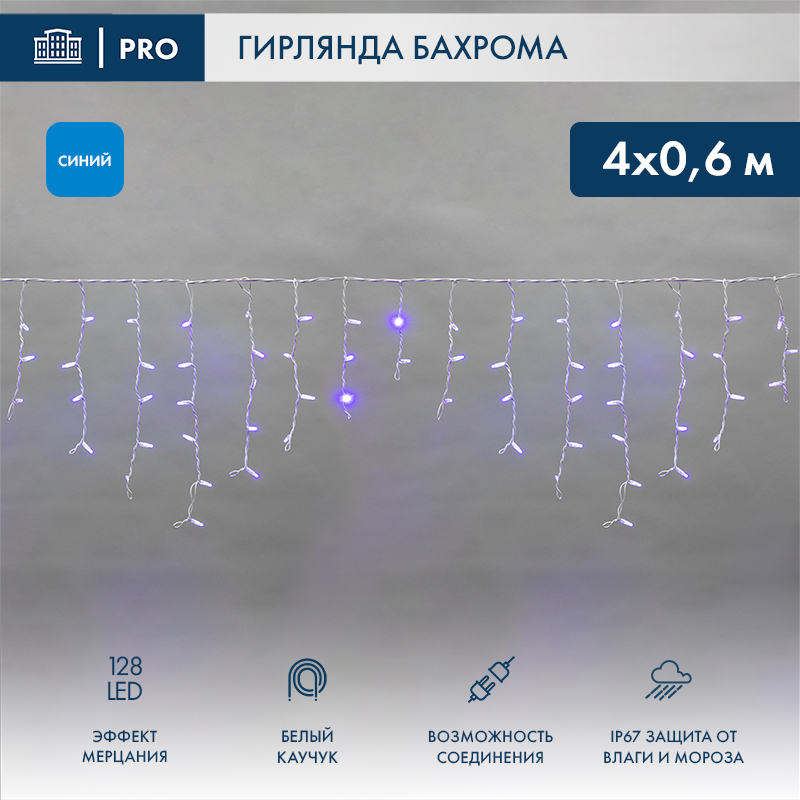 Гирлянда светодиодная Бахрома (Айсикл) 4,0х0,6м 128 LED СИНИЙ белый каучук 2,3мм IP67 эффект мерцания 230В