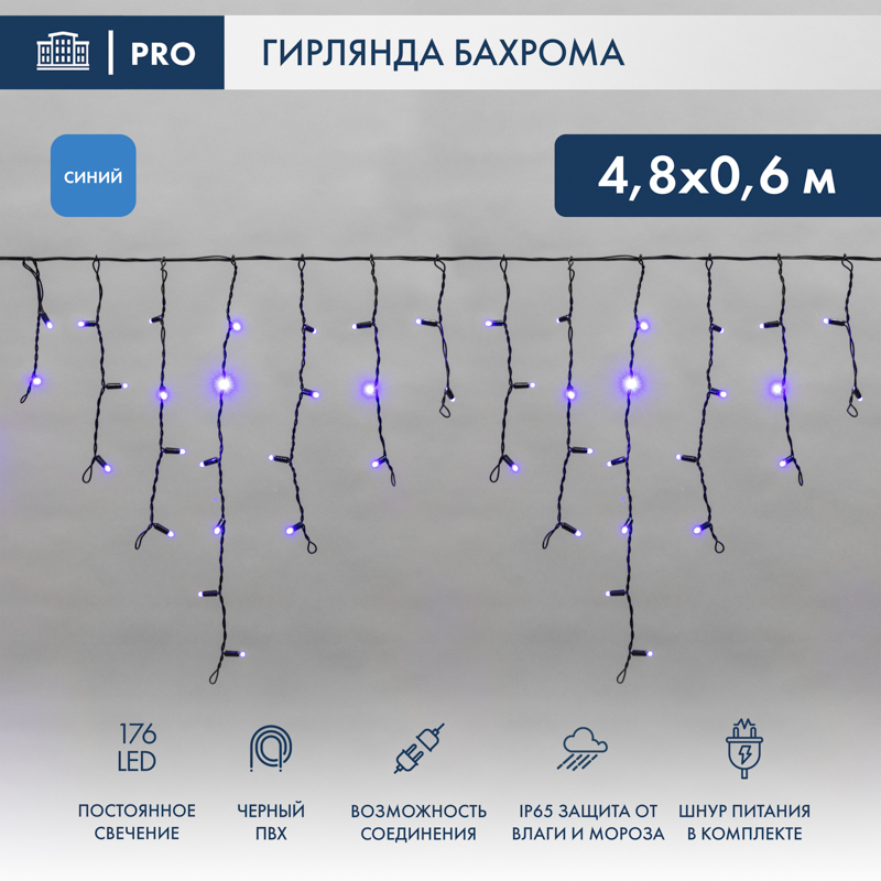 Гирлянда светодиодная Бахрома (Айсикл) 4,8х0,6м 176 LED СИНИЙ черный ПВХ IP65 постоянное свечение 230В