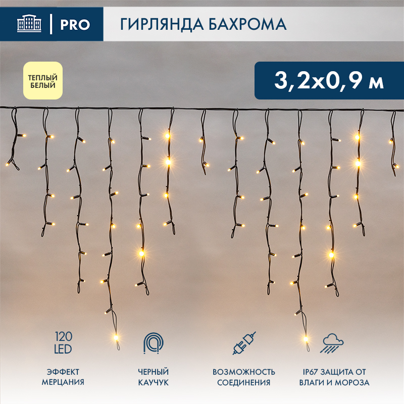 Гирлянда светодиодная Бахрома (Айсикл) 3,2х0,9м 120 LED ТЕПЛЫЙ БЕЛЫЙ черный каучук 3,3мм IP67 эффект мерцания 230В