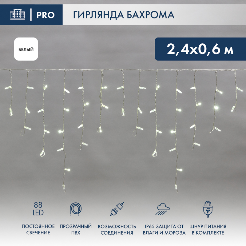 Гирлянда светодиодная Бахрома (Айсикл) 2,4х0,6м 88 LED БЕЛЫЙ прозрачный ПВХ IP65 постоянное свечение 230В