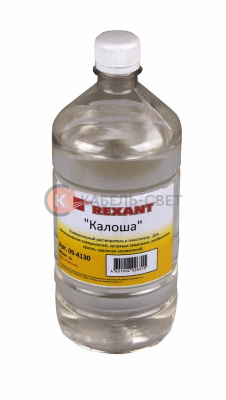 Универсальный растворитель-очиститель «Калоша», 1л, (Нефрас-с2-80/120), флакон REXANT