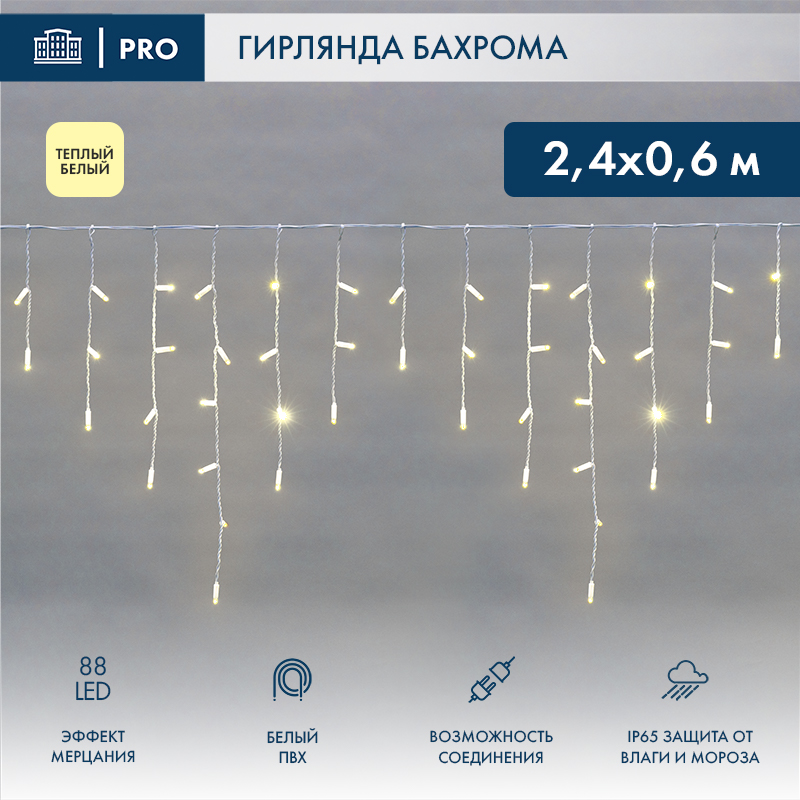 Гирлянда светодиодная Бахрома (Айсикл) 2,4х0,6м 88 LED ТЕПЛЫЙ БЕЛЫЙ белый ПВХ IP65 эффект мерцания 230В