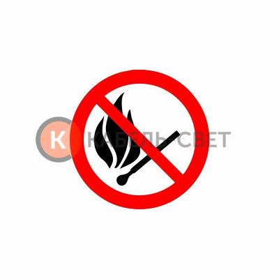 Табличка ПВХ информационный знак «Запрещается пользоваться открытым огнем и курить» d - 180 мм REXANT