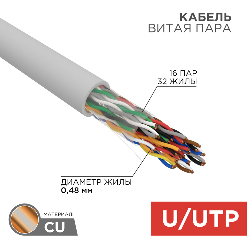 Кабель витая пара U/UTP, CAT 5е, PVC, 16PR, 24AWG, INDOOR, SOLID, серый, 305м, РФ REXANT