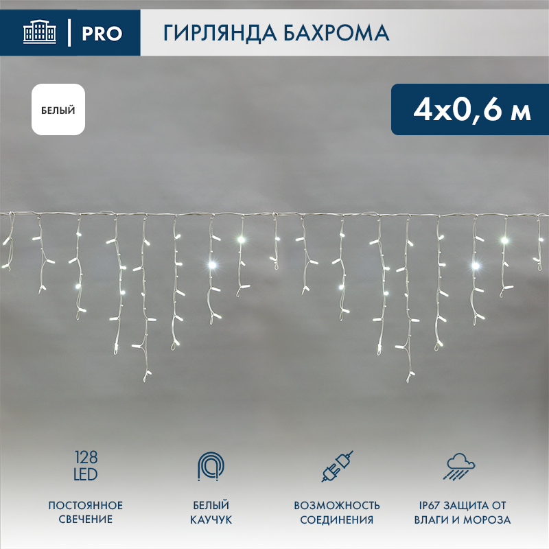 Гирлянда светодиодная Бахрома (Айсикл) 4,0х0,6м 128 LED БЕЛЫЙ белый каучук 3,3 мм IP67 постоянное свечение 230В
