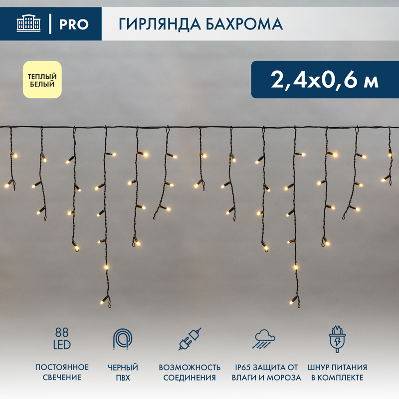 Гирлянда светодиодная Бахрома (Айсикл) 2,4х0,6м 88 LED ТЕПЛЫЙ БЕЛЫЙ черный ПВХ IP65 постоянное свечение 230В