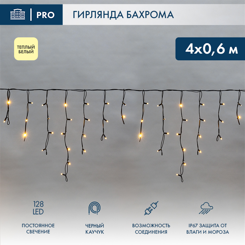 Гирлянда светодиодная Бахрома (Айсикл) 4,0х0,6м 128 LED ТЕПЛЫЙ БЕЛЫЙ черный каучук 2,3мм IP67 постоянное свечение 230В
