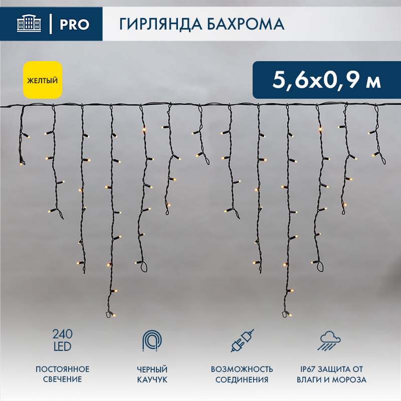 Гирлянда светодиодная Бахрома (Айсикл) 5,6x0,9м 240 LED ЖЕЛТЫЙ черный каучук 2,3мм IP67 постоянное свечение 230В