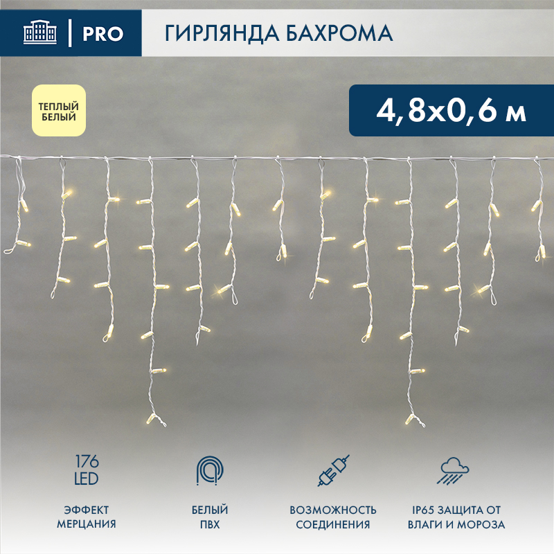 Гирлянда светодиодная Бахрома (Айсикл) 4,8х0,6м 176 LED ТЕПЛЫЙ БЕЛЫЙ белый ПВХ IP65 эффект мерцания 230В