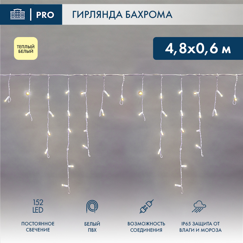 Гирлянда светодиодная Бахрома (Айсикл) 4,8х0,6м 152 LED ТЕПЛЫЙ БЕЛЫЙ белый ПВХ IP65 постоянное свечение 230В