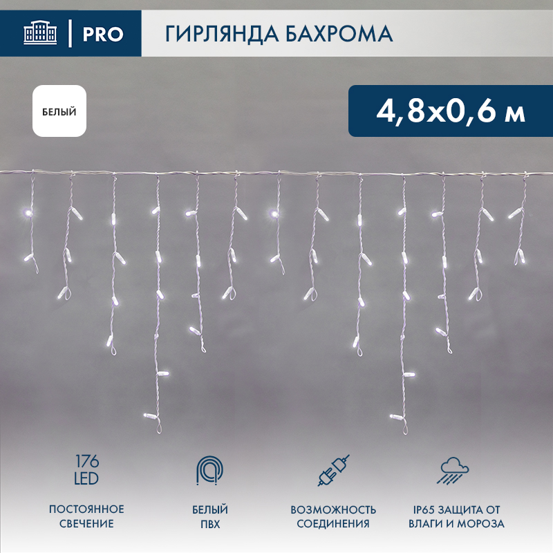 Гирлянда светодиодная Бахрома (Айсикл) 4,8х0,6м 176 LED БЕЛЫЙ белый ПВХ IP65 постоянное свечение 230В