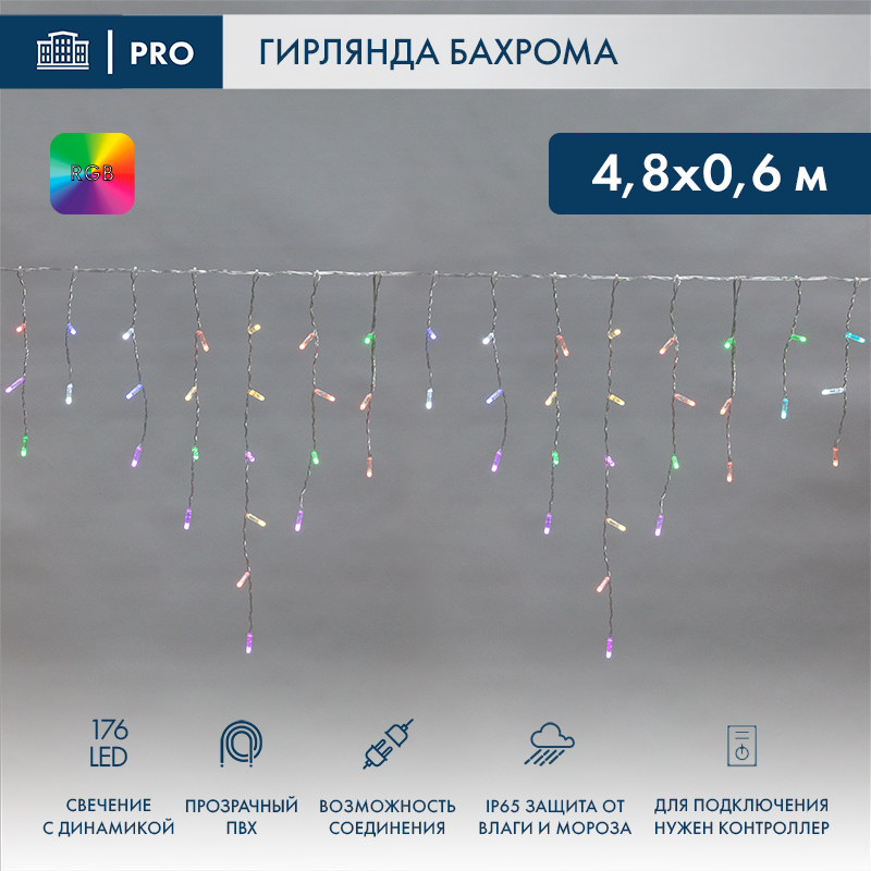 Гирлянда светодиодная Бахрома (Айсикл) 4,8х0,6м 176 LED RGB прозрачный ПВХ IP65 свечение с динамикой 230В