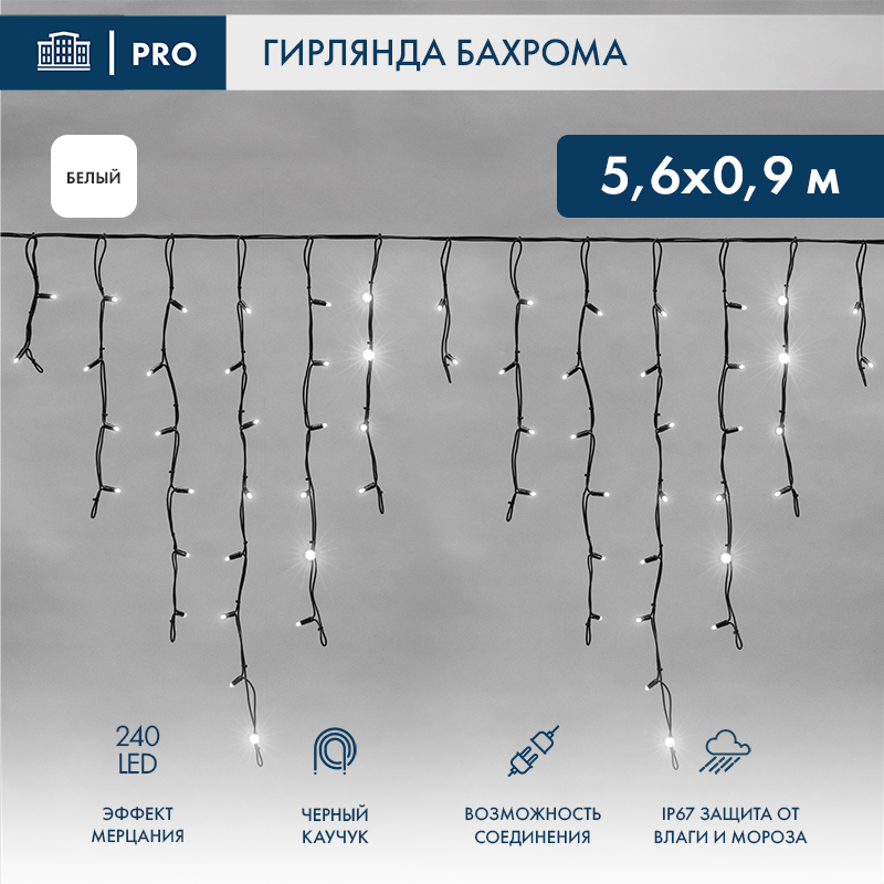 Гирлянда светодиодная Бахрома (Айсикл) 5,6x0,9м 240 LED БЕЛЫЙ черный каучук 3,3мм IP67 эффект мерцания 230В