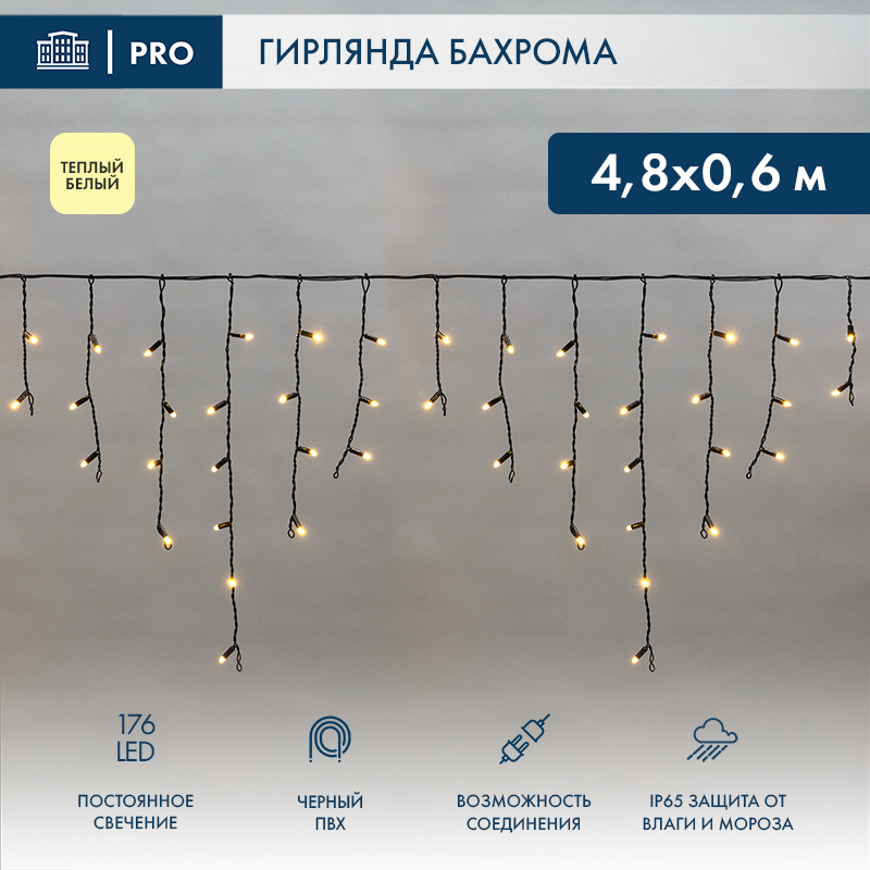 Гирлянда светодиодная Бахрома (Айсикл) 4,8х0,6м 176 LED ТЕПЛЫЙ БЕЛЫЙ черный ПВХ IP65 постоянное свечение 230В