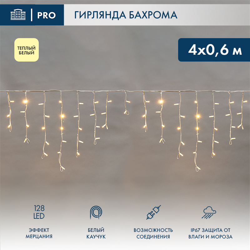 Гирлянда светодиодная Бахрома (Айсикл) 4,0х0,6м 128 LED ТЕПЛЫЙ БЕЛЫЙ белый каучук 3,3мм IP67 эффект мерцания 230В