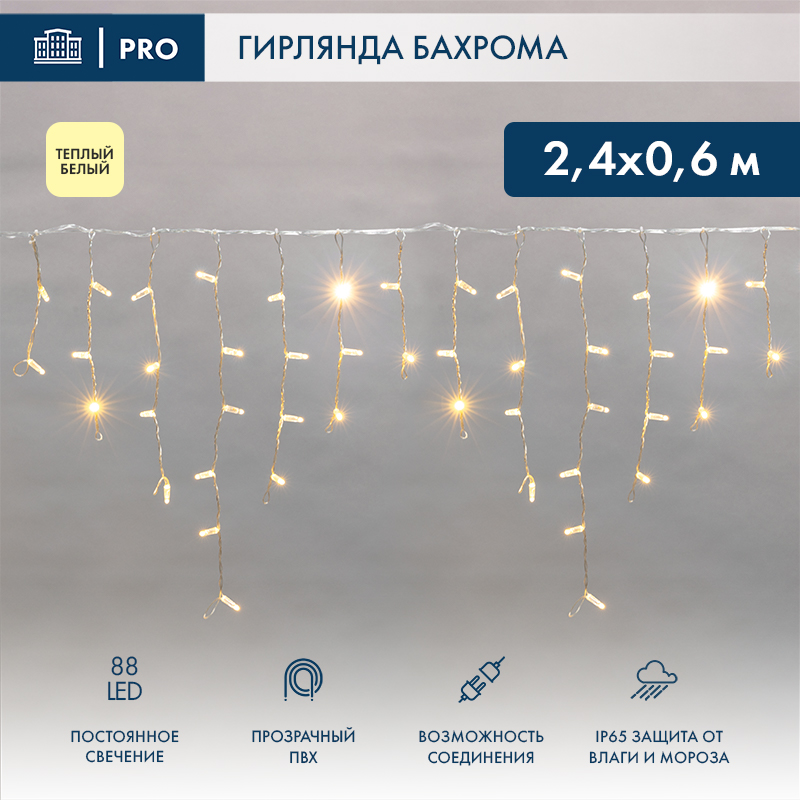 Гирлянда светодиодная Бахрома (Айсикл) 2,4х0,6м 88 LED ТЕПЛЫЙ БЕЛЫЙ прозрачный ПВХ IP65 постоянное свечение 230В