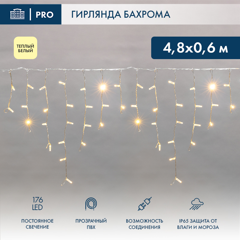 Гирлянда светодиодная Бахрома (Айсикл) 4,8х0,6м 176 LED ТЕПЛЫЙ БЕЛЫЙ прозрачный ПВХ IP65 постоянное свечение 230В