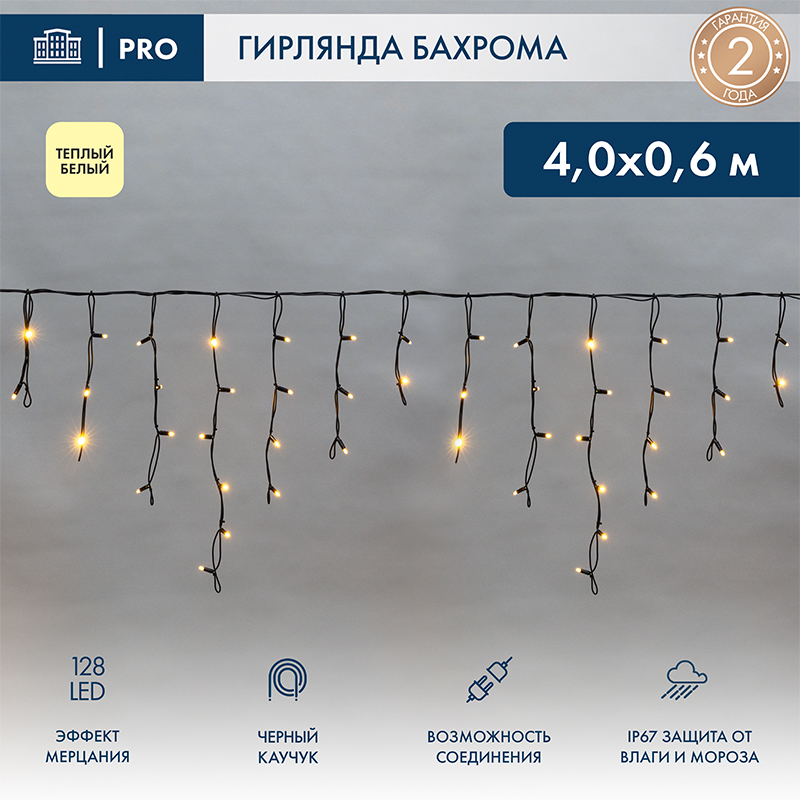 Гирлянда светодиодная Бахрома (Айсикл) 4,0х0,6м 128 LED ТЕПЛЫЙ БЕЛЫЙ черный каучук 2,3мм IP67 эффект мерцания 230В