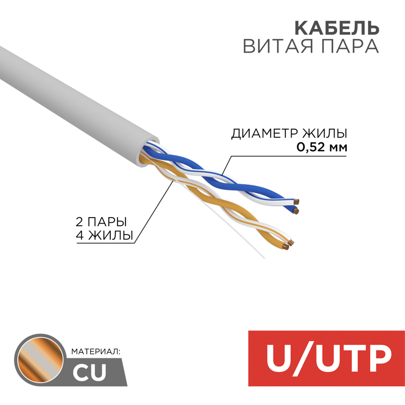 Кабель витая пара U/UTP, CAT 5e, ZH нг(А)-HF, 2х2х0,52 мм, 24AWG, INDOOR, SOLID, серый, 305м, серия PRO REXANT
