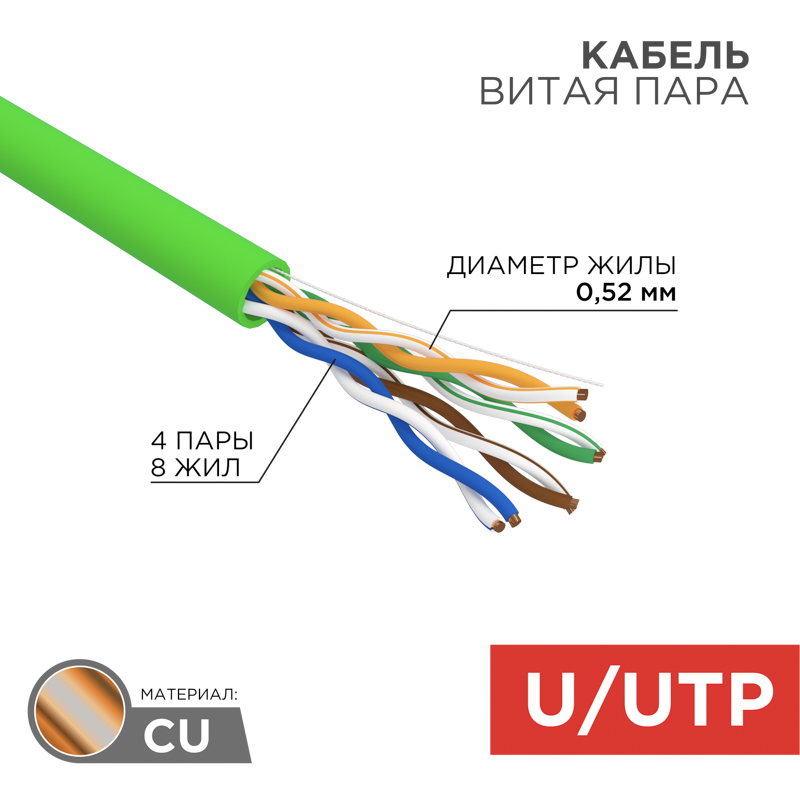 Кабель витая пара U/UTP, CAT 5e, PVC, нг(А)-LSLTx, 4х2х0,52мм, 24AWG, INDOOR, SOLID, зеленый, 305м, РФ REXANT