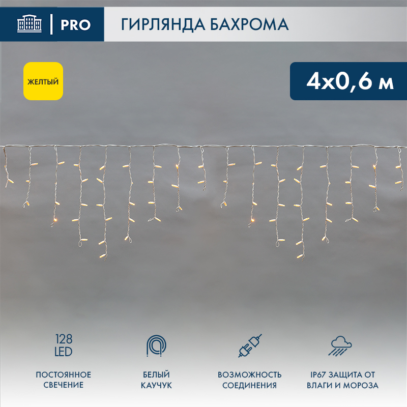 Гирлянда светодиодная Бахрома (Айсикл) 4,0х0,6м 128 LED ЖЕЛТЫЙ белый каучук 2,3мм IP67 постоянное свечение 230В