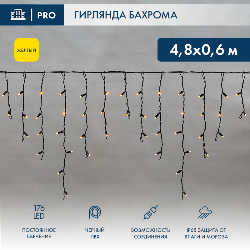 Гирлянда светодиодная Бахрома (Айсикл) 4,8х0,6м 176 LED ЖЕЛТЫЙ черный ПВХ IP65 постоянное свечение 230В
