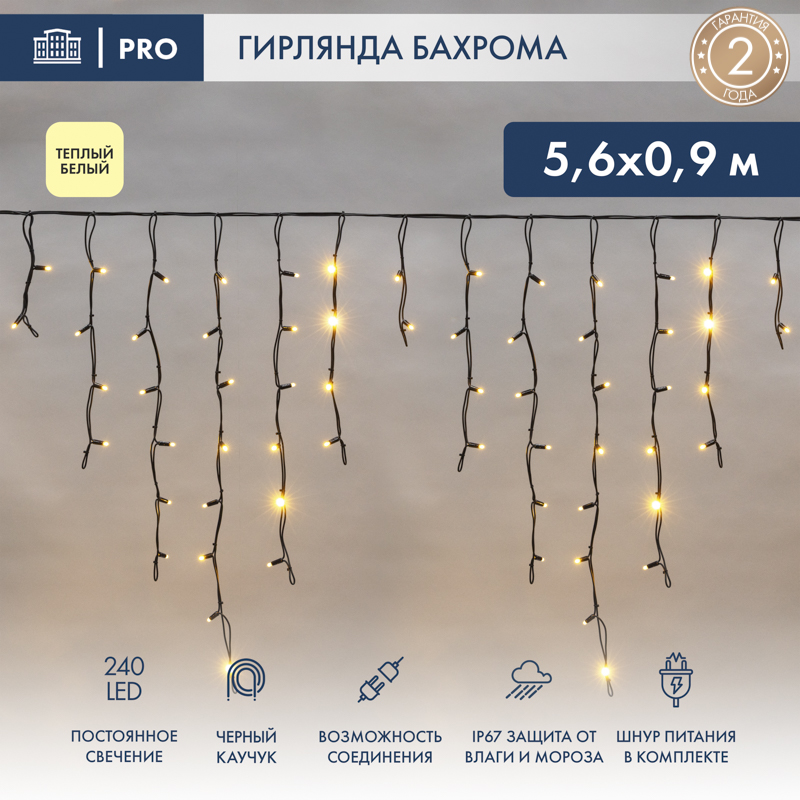 Гирлянда светодиодная Бахрома (Айсикл) 5,6x0,9м 240 LED ТЕПЛЫЙ БЕЛЫЙ черный каучук 3,3мм IP67 постоянное свечение 230В