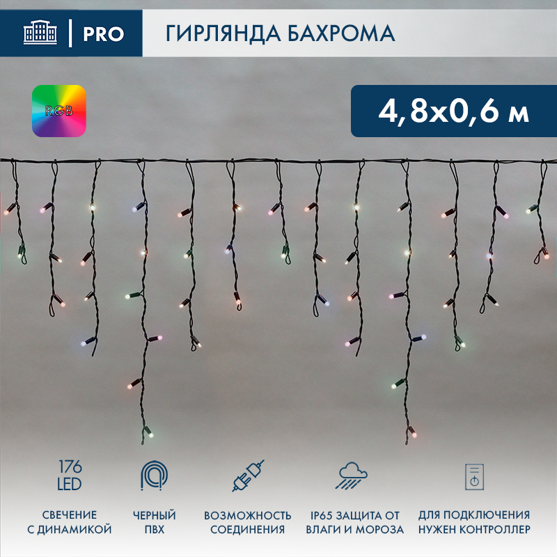 Гирлянда светодиодная Бахрома (Айсикл) 4,8х0,6м 176 LED RGB черный ПВХ IP65 свечение с динамикой 230В