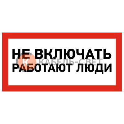 Наклейка знак электробезопасности «Не включать! Работают люди» 100х200 мм REXANT