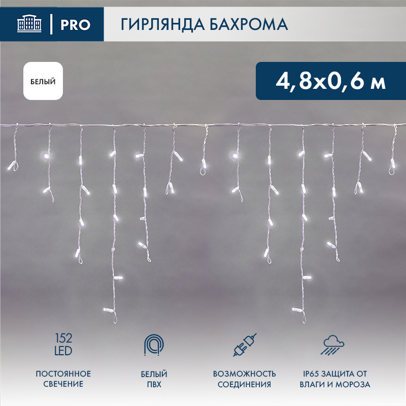 Гирлянда светодиодная Бахрома (Айсикл) 4,8х0,6м 152 LED БЕЛЫЙ белый ПВХ IP65 постоянное свечение 230В