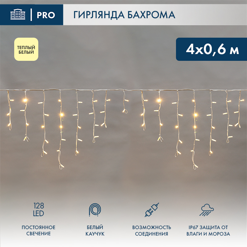 Гирлянда светодиодная Бахрома (Айсикл) 4,0х0,6м 128 LED ТЕПЛЫЙ БЕЛЫЙ белый каучук 3,3мм IP67 постоянное свечение 230В