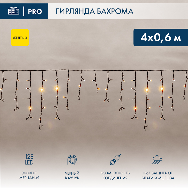 Гирлянда светодиодная Бахрома (Айсикл) 4,0х0,6м 128 LED ЖЕЛТЫЙ черный каучук 2,3мм IP67 эффект мерцания 230В