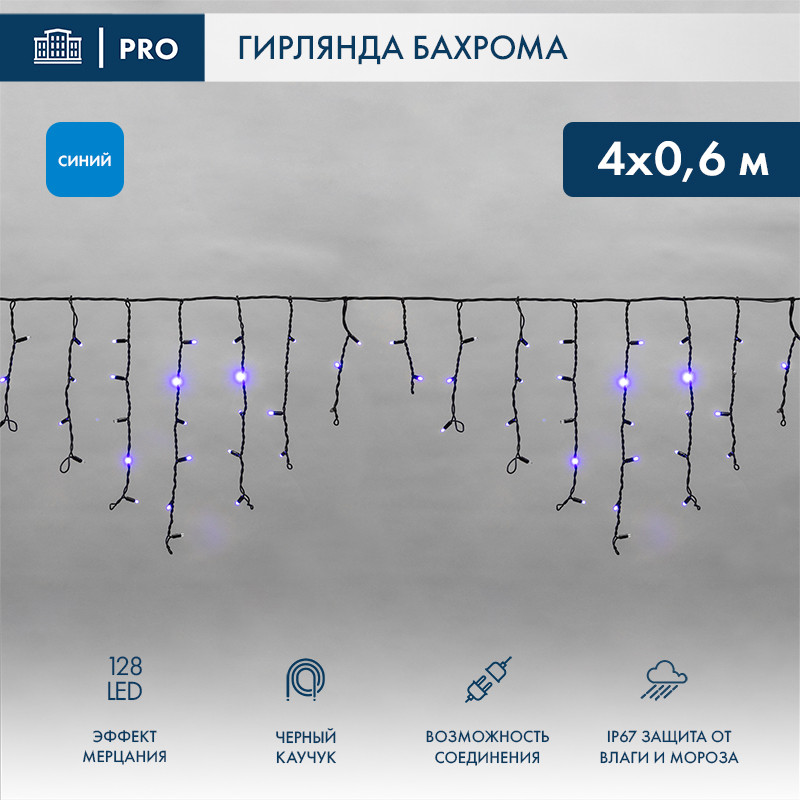 Гирлянда светодиодная Бахрома (Айсикл) 4,0х0,6м 128 LED СИНИЙ черный каучук 2,3мм IP67 эффект мерцания 230В