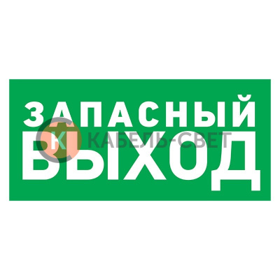Табличка ПВХ эвакуационный знак «Указатель запасного выхода» 150х300 мм REXANT