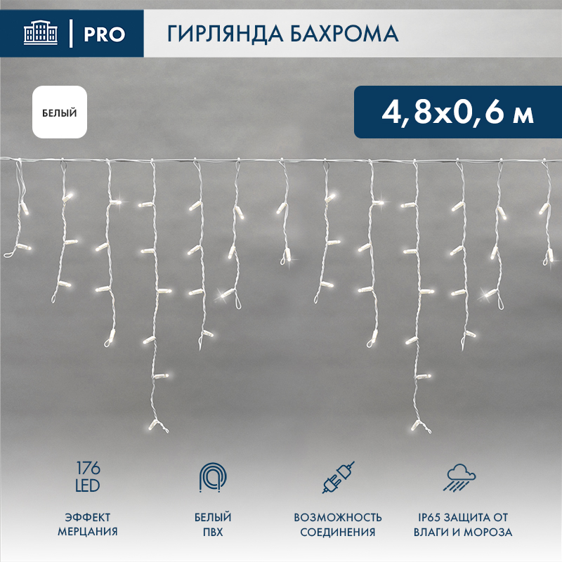 Гирлянда светодиодная Бахрома (Айсикл) 4,8х0,6м 176 LED БЕЛЫЙ белый ПВХ IP65 эффект мерцания 230В