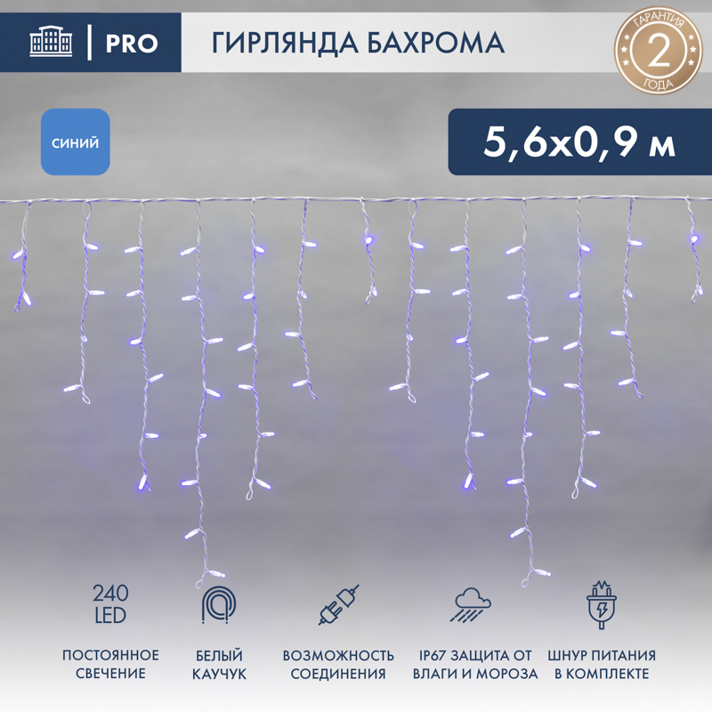 Гирлянда светодиодная Бахрома (Айсикл) 5,6x0,9м 240 LED СИНИЙ белый каучук 2,3мм IP67 постоянное свечение 230В