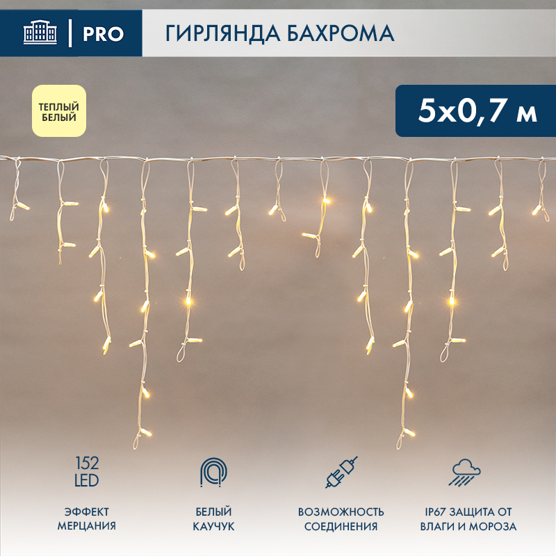 Гирлянда светодиодная Бахрома (Айсикл) 5х0,7м 152 LED ТЕПЛЫЙ БЕЛЫЙ белый каучук 2,3мм IP67 эффект мерцания 230В